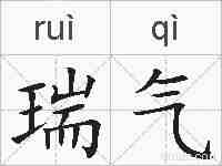 瑞气的拼音