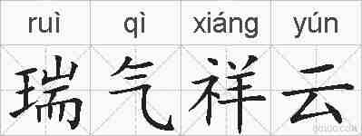 瑞气祥云的拼音