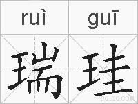 瑞珪的拼音