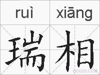 瑞相的拼音
