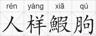 人样鰕胊的拼音