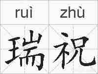 瑞祝的拼音