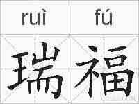 瑞福的拼音