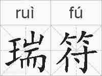 瑞符的拼音