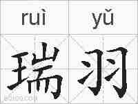 瑞羽的拼音
