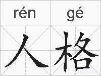人格的拼音