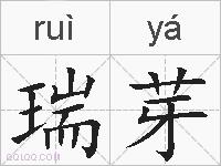 瑞芽的拼音