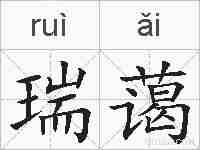 瑞蔼的拼音