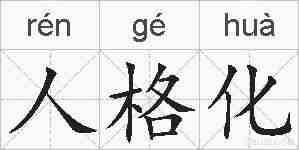 人格化的拼音