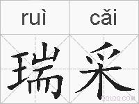 瑞采的拼音