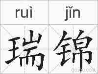 瑞锦的拼音