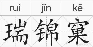 瑞锦窠的拼音