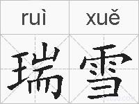 瑞雪的拼音