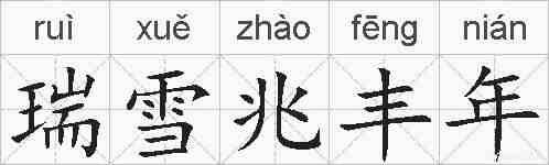 瑞雪兆丰年的拼音