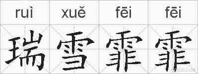 瑞雪霏霏的拼音
