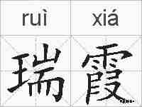 瑞霞的拼音