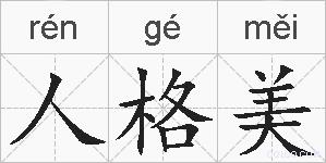 人格美的拼音