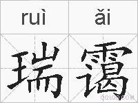 瑞霭的拼音