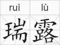 瑞露的拼音