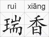 瑞香的拼音
