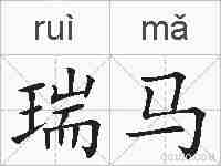 瑞马的拼音