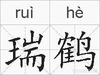 瑞鹤的拼音