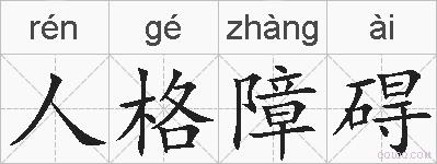 人格障碍的拼音