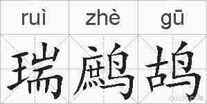 瑞鹧鸪的拼音
