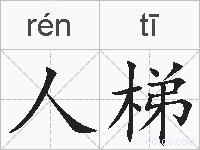 人梯的拼音