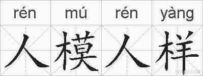 人模人样的拼音