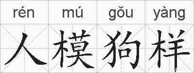 人模狗样的拼音