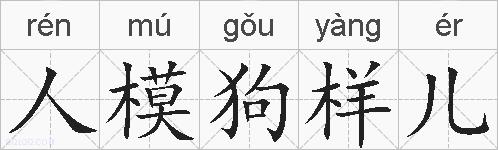 人模狗样儿的拼音