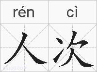 人次的拼音