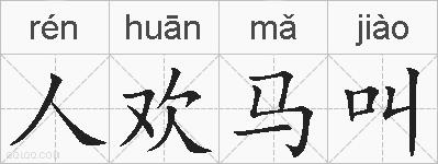 人欢马叫的拼音