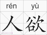 人欲的拼音