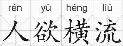 人欲横流的拼音