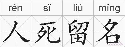 人死留名的拼音