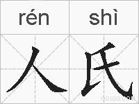 人氏的拼音