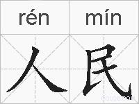 人民的拼音
