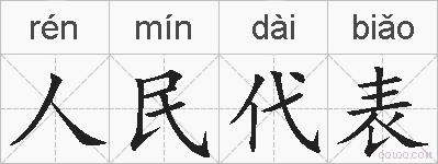 人民代表的拼音