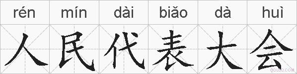 人民代表大会的拼音