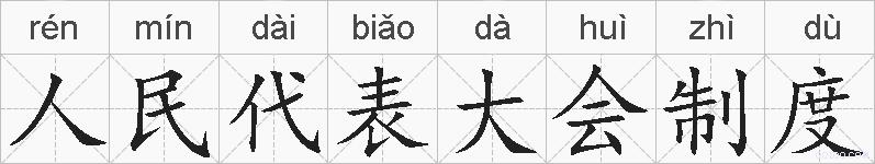 人民代表大会制度的拼音