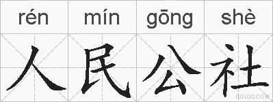 人民公社的拼音