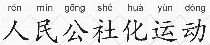 人民公社化运动的拼音