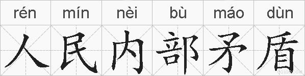 人民内部矛盾的拼音