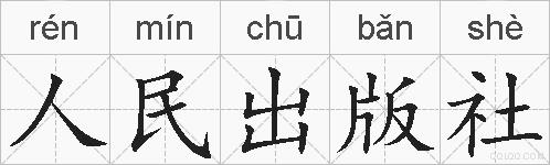 人民出版社的拼音
