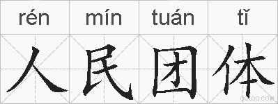人民团体的拼音