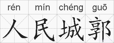 人民城郭的拼音