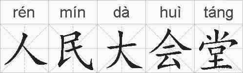 人民大会堂的拼音
