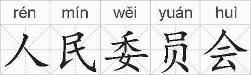 人民委员会的拼音